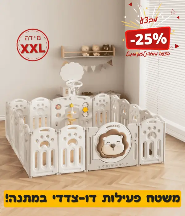 גדר פעילות לתינוק אריה מידה XXL