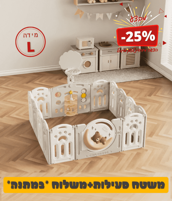 גדר פעילות לתינוק