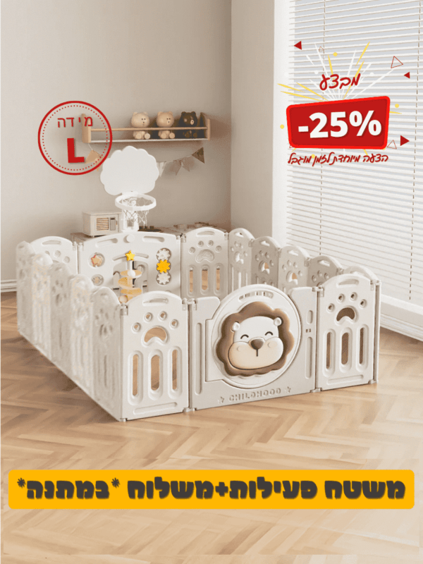 גדר פעילות לתינוק אריה מידה L
