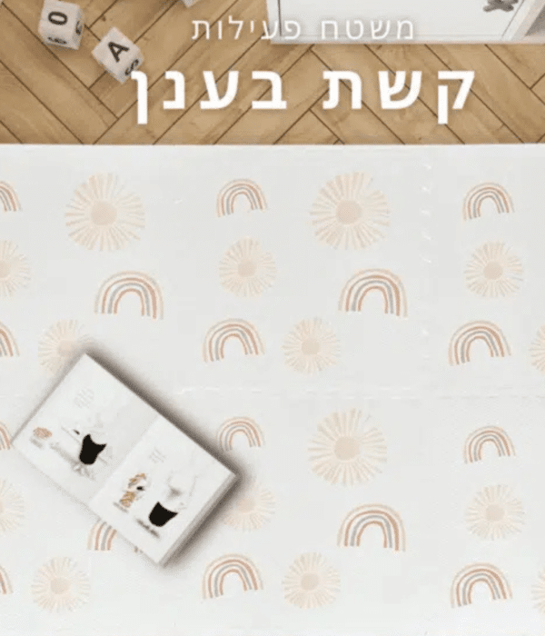 משטח פעילות לתינוק פאזל מתקפל - קשת בענן קרם