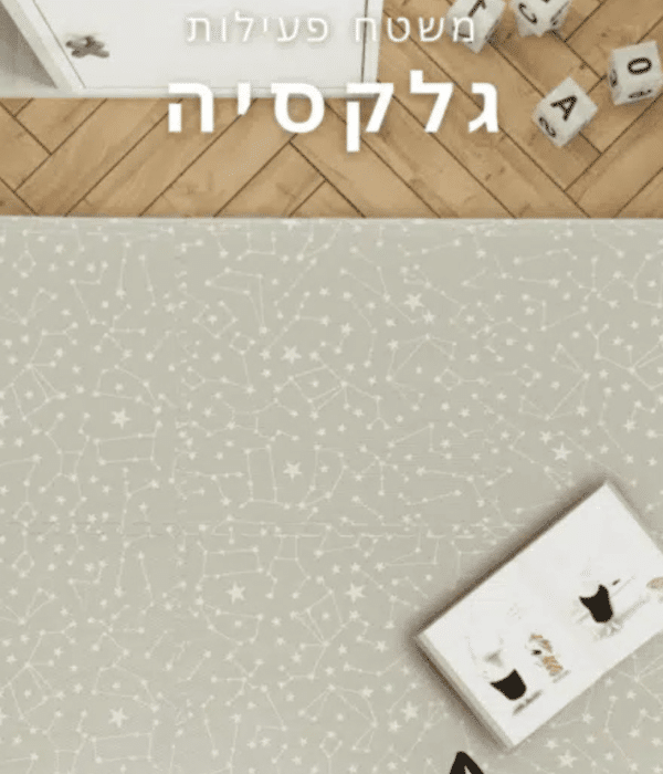 משטח פעילות לתינוק פאזל מתקפל - גלקסיה בז'