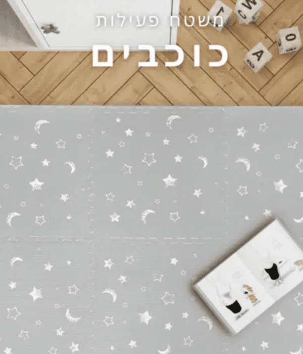 משטח פעילות לתינוק פאזל מתקפל - כוכבים אפור