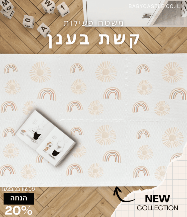 משטח פעילות לתינוק קשת בענן לבן