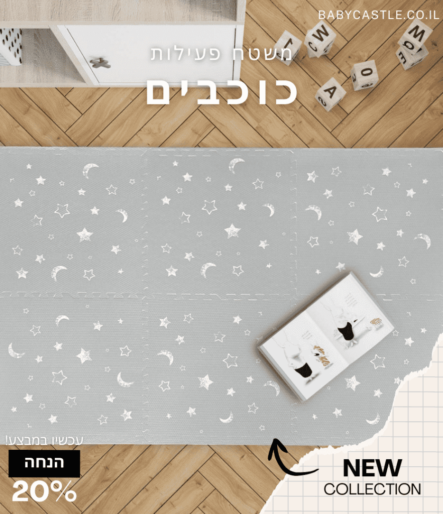 משטח פעילות לתינוק כוכבים
