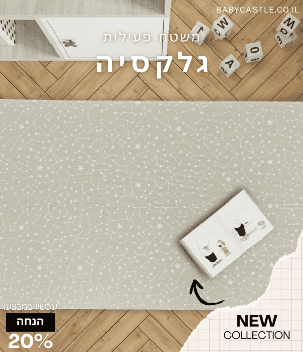 משטח פעילות לתינוק גלקסיה
