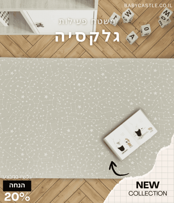 משטח פעילות לתינוק גלקסיה