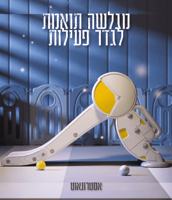 מגלשה לתינוק דגם אסטרונאוט