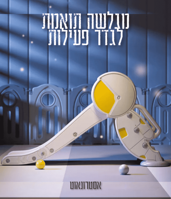 מגלשה לתינוק דגם אסטרונאוט