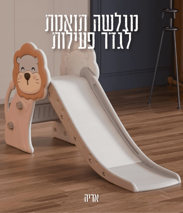מגלשה לתינוק דגם אריה