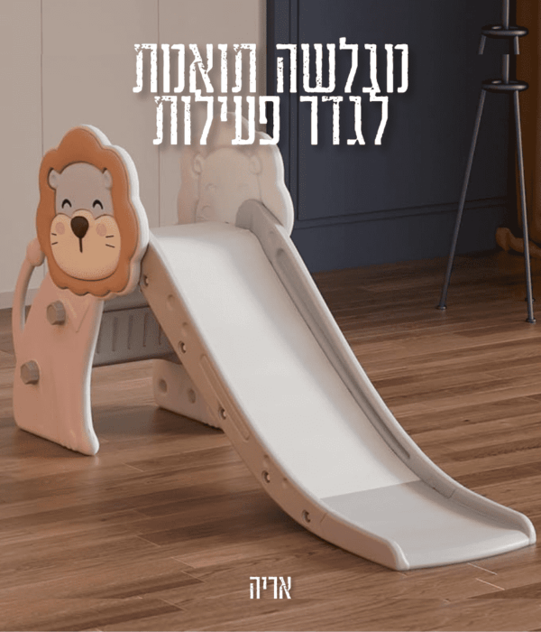 מגלשה לתינוק דגם אריה