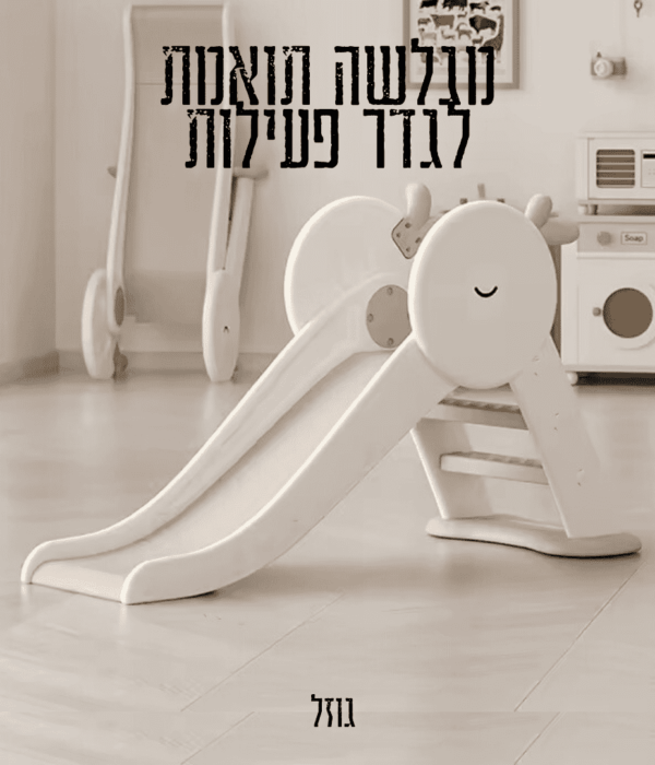 מגלשה לתינוק דגם גוזל