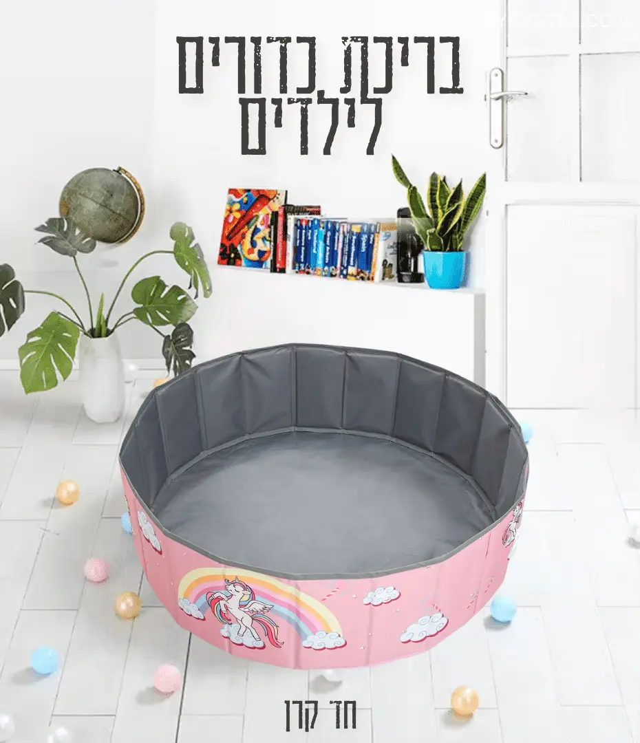 בריכת כדורים