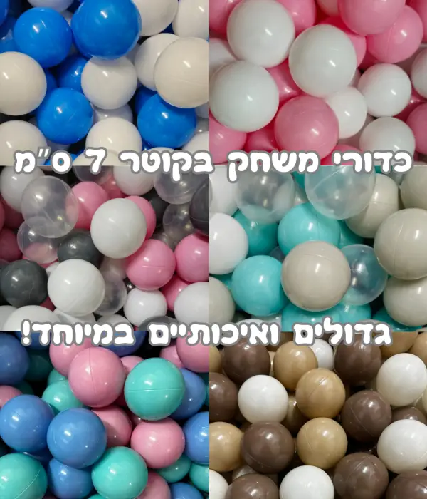 כדורי משחק לילדים